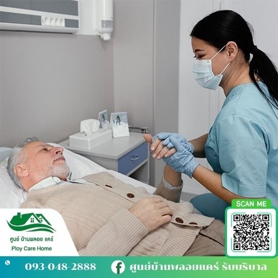 จัดส่งผู้ดูแลผู้สูงอายุ ศูนย์บ้านพลอย แคร์ - ดูแลผู้สูงอายุรายวัน