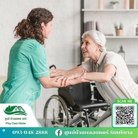 จัดส่งผู้ดูแลผู้สูงอายุ ศูนย์บ้านพลอย แคร์ - พี่เลี้ยงดูแลผู้สูงอายุ