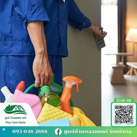 จัดส่งผู้ดูแลผู้สูงอายุ ศูนย์บ้านพลอย แคร์ - จ้างคนทำความสะอาดบ้าน