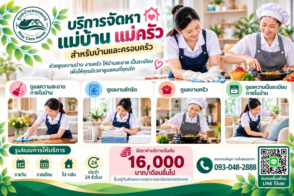 บริการจัดหาแม่บ้าน แม่ครัว