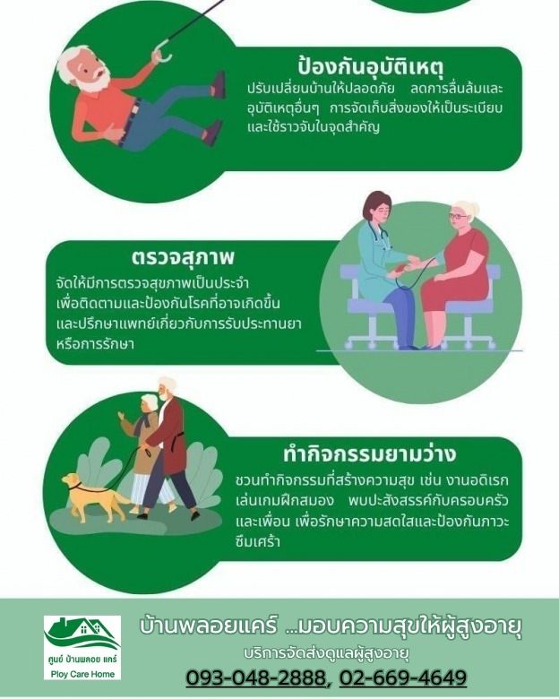บ้านพลอยแคร์ ...มอบความสุขให้ผู้สูงอายุ